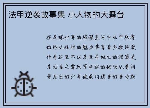 法甲逆袭故事集 小人物的大舞台