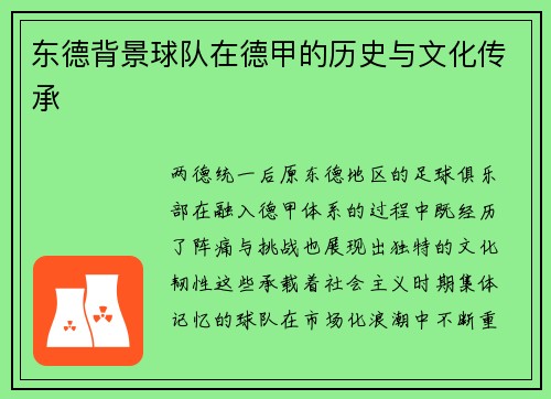 东德背景球队在德甲的历史与文化传承