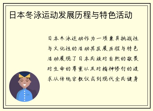 日本冬泳运动发展历程与特色活动