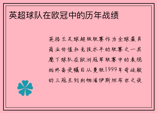 英超球队在欧冠中的历年战绩