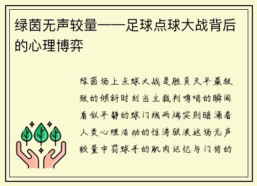 绿茵无声较量——足球点球大战背后的心理博弈