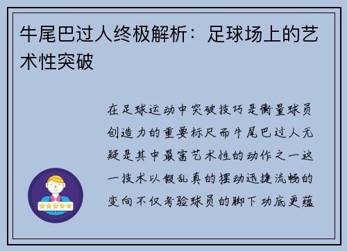 牛尾巴过人终极解析：足球场上的艺术性突破
