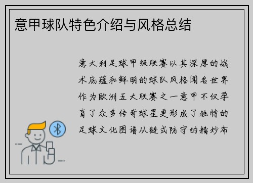 意甲球队特色介绍与风格总结