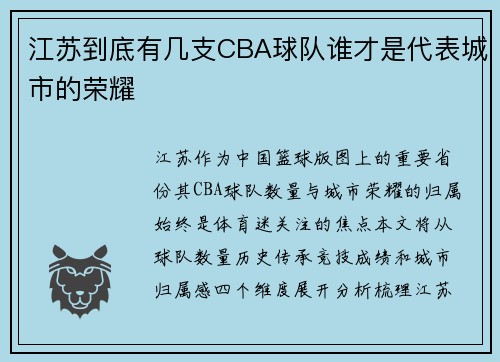 江苏到底有几支CBA球队谁才是代表城市的荣耀