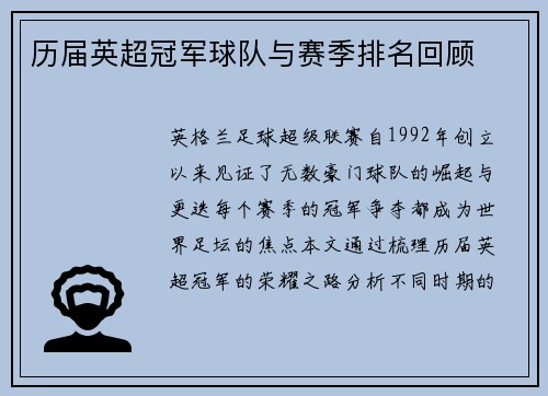 历届英超冠军球队与赛季排名回顾