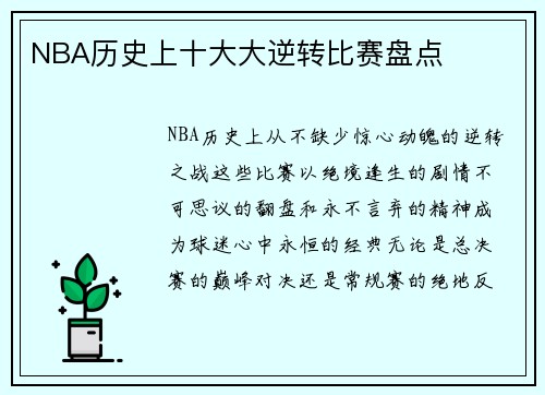 NBA历史上十大大逆转比赛盘点
