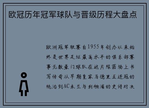 欧冠历年冠军球队与晋级历程大盘点