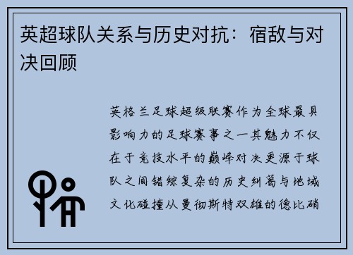 英超球队关系与历史对抗：宿敌与对决回顾