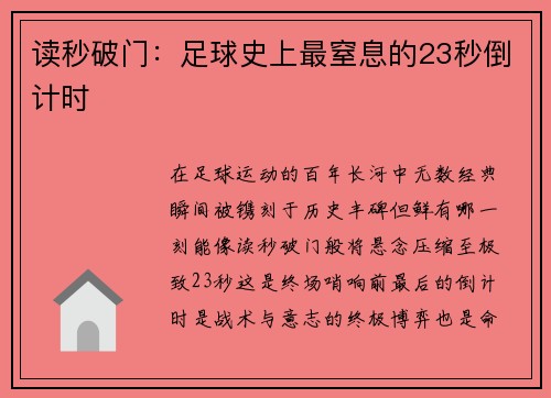 读秒破门：足球史上最窒息的23秒倒计时