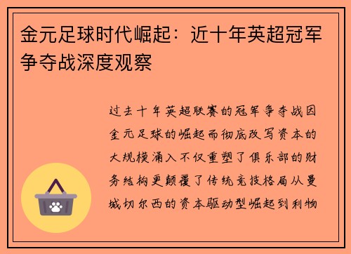 金元足球时代崛起：近十年英超冠军争夺战深度观察