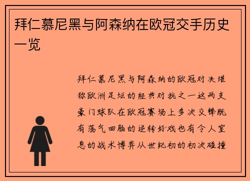 拜仁慕尼黑与阿森纳在欧冠交手历史一览