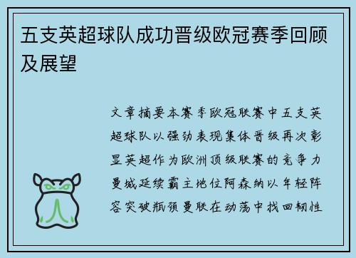 五支英超球队成功晋级欧冠赛季回顾及展望