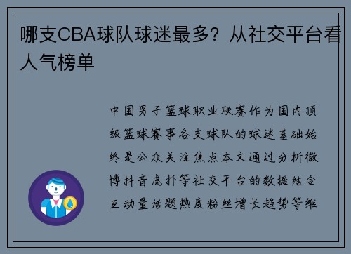 哪支CBA球队球迷最多？从社交平台看人气榜单