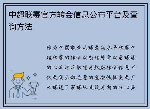 中超联赛官方转会信息公布平台及查询方法