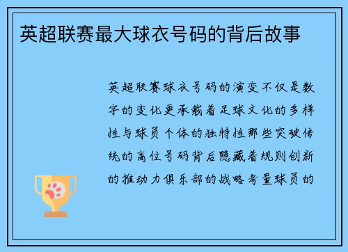 英超联赛最大球衣号码的背后故事