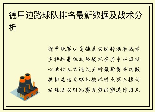 德甲边路球队排名最新数据及战术分析