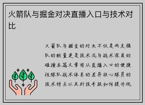 火箭队与掘金对决直播入口与技术对比
