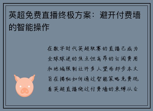 英超免费直播终极方案：避开付费墙的智能操作