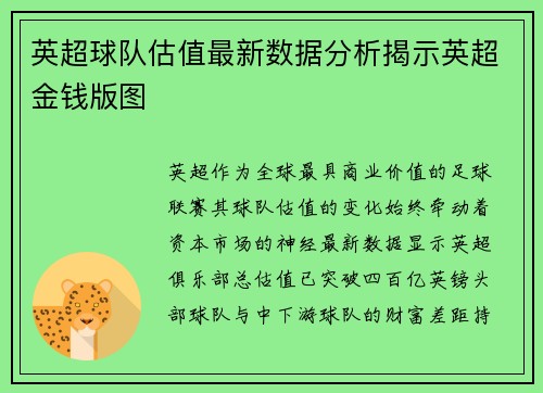 英超球队估值最新数据分析揭示英超金钱版图