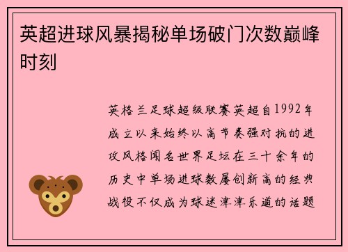 英超进球风暴揭秘单场破门次数巅峰时刻
