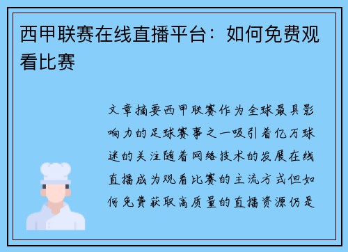 西甲联赛在线直播平台：如何免费观看比赛