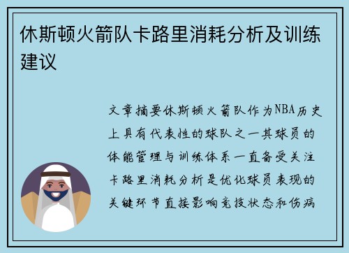 休斯顿火箭队卡路里消耗分析及训练建议