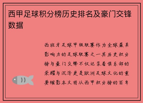 西甲足球积分榜历史排名及豪门交锋数据