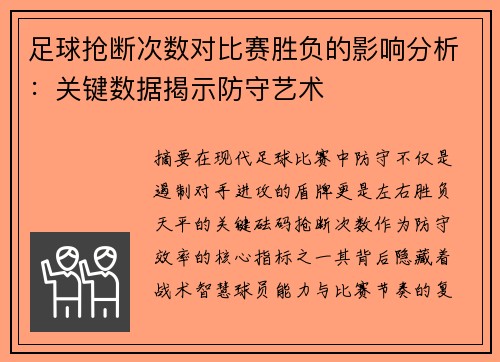 足球抢断次数对比赛胜负的影响分析：关键数据揭示防守艺术