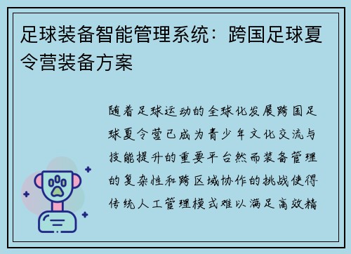 足球装备智能管理系统：跨国足球夏令营装备方案