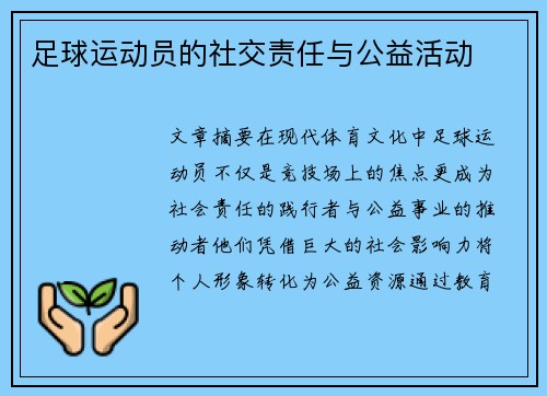 足球运动员的社交责任与公益活动