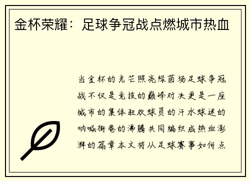 金杯荣耀：足球争冠战点燃城市热血