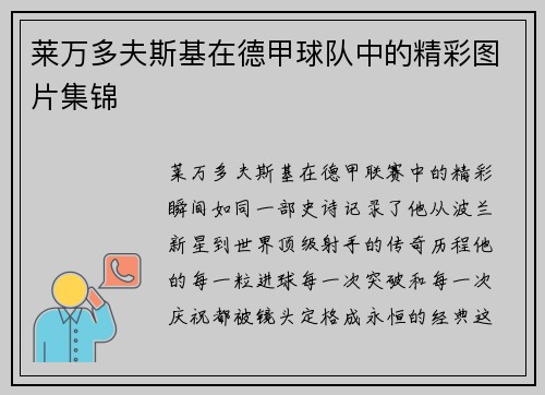 莱万多夫斯基在德甲球队中的精彩图片集锦