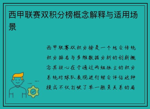 西甲联赛双积分榜概念解释与适用场景