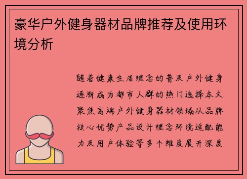 豪华户外健身器材品牌推荐及使用环境分析