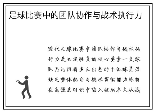 足球比赛中的团队协作与战术执行力