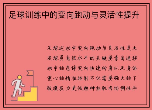 足球训练中的变向跑动与灵活性提升