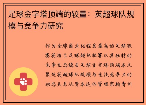 足球金字塔顶端的较量：英超球队规模与竞争力研究