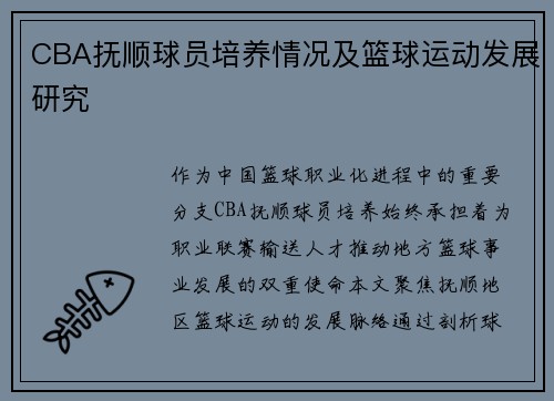 CBA抚顺球员培养情况及篮球运动发展研究