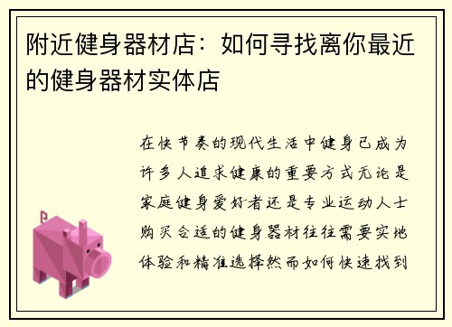 附近健身器材店：如何寻找离你最近的健身器材实体店