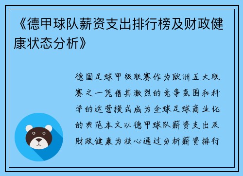 《德甲球队薪资支出排行榜及财政健康状态分析》
