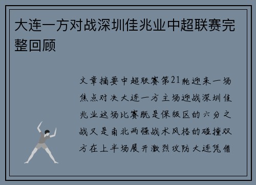 大连一方对战深圳佳兆业中超联赛完整回顾