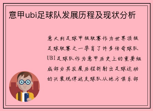 意甲ubi足球队发展历程及现状分析