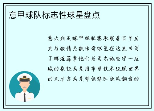 意甲球队标志性球星盘点