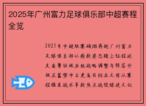 2025年广州富力足球俱乐部中超赛程全览