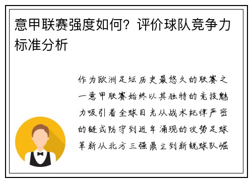 意甲联赛强度如何？评价球队竞争力标准分析