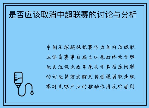 是否应该取消中超联赛的讨论与分析
