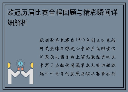 欧冠历届比赛全程回顾与精彩瞬间详细解析