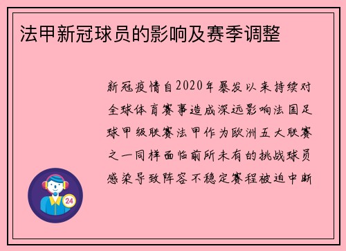 法甲新冠球员的影响及赛季调整