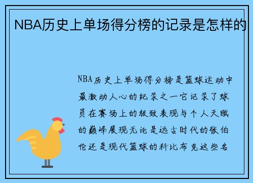 NBA历史上单场得分榜的记录是怎样的