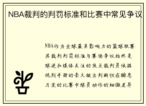 NBA裁判的判罚标准和比赛中常见争议